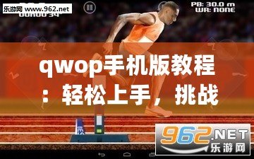 qwop手機(jī)版教程：輕松上手，挑戰(zhàn)極限！