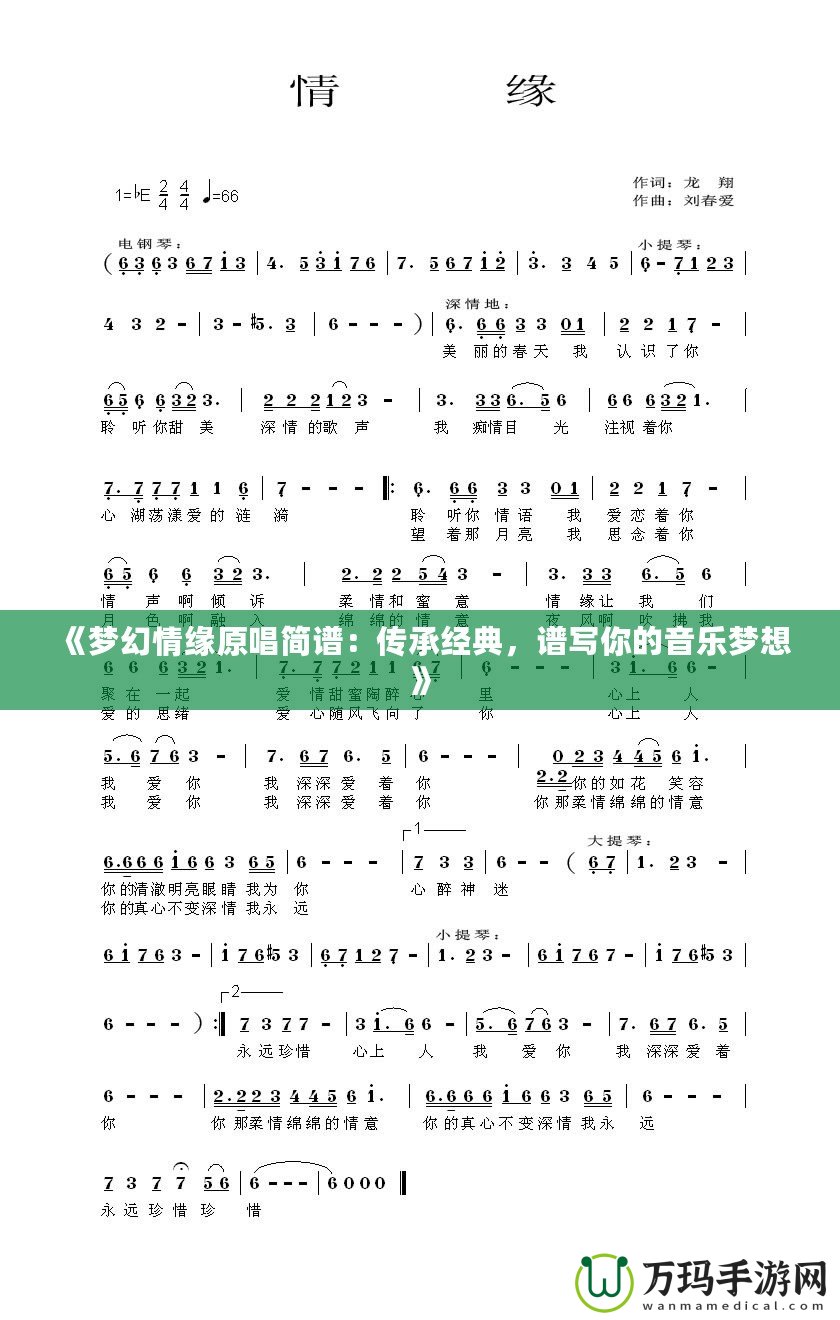 《夢幻情緣原唱簡譜：傳承經(jīng)典，譜寫你的音樂夢想》