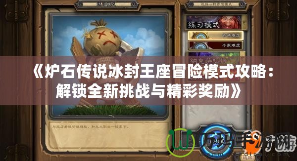 《爐石傳說冰封王座冒險(xiǎn)模式攻略：解鎖全新挑戰(zhàn)與精彩獎(jiǎng)勵(lì)》