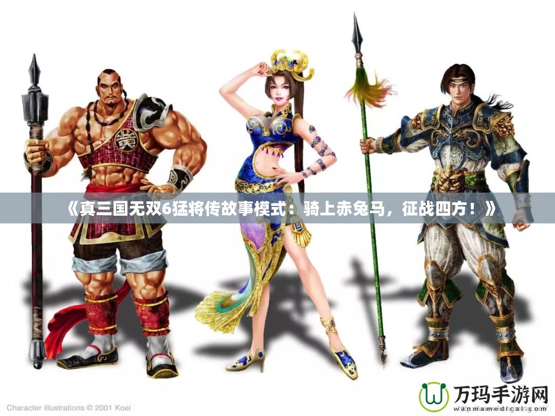 《真三國(guó)無(wú)雙6猛將傳故事模式：騎上赤兔馬，征戰(zhàn)四方！》