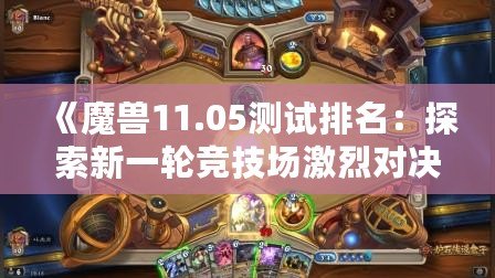 《魔獸11.05測試排名：探索新一輪競技場激烈對決，誰能登頂巔峰？》