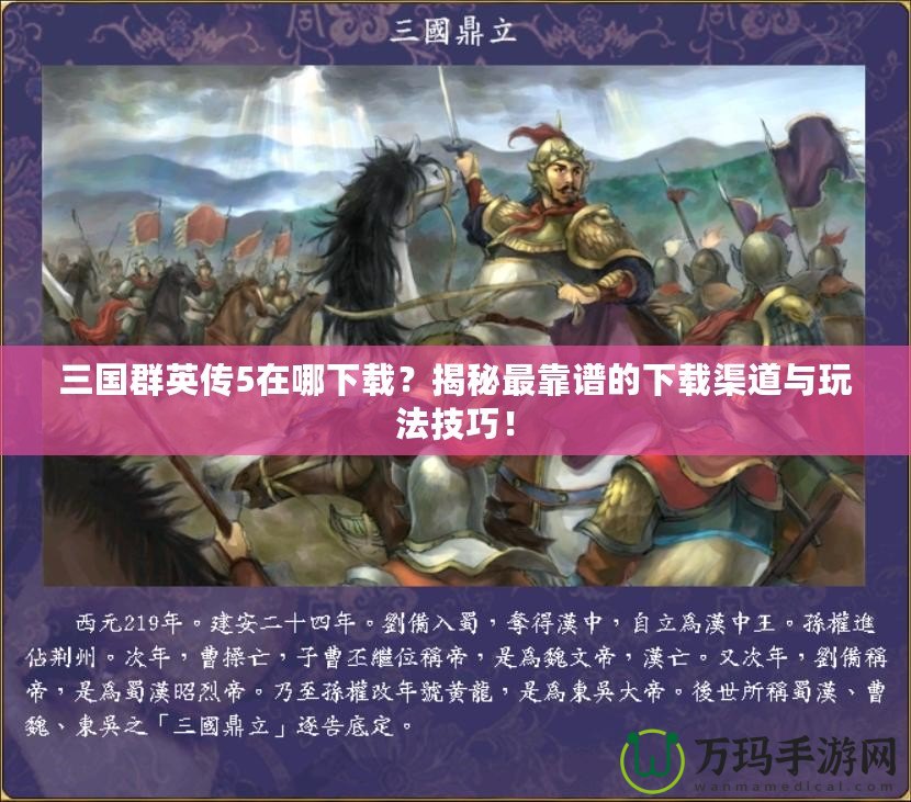 三國(guó)群英傳5在哪下載？揭秘最靠譜的下載渠道與玩法技巧！