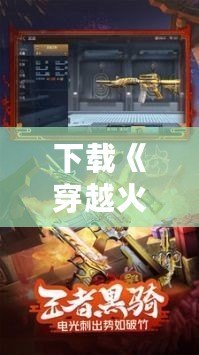 下載《穿越火線：槍戰(zhàn)王者》山海經(jīng)版本，開啟史詩級槍戰(zhàn)冒險