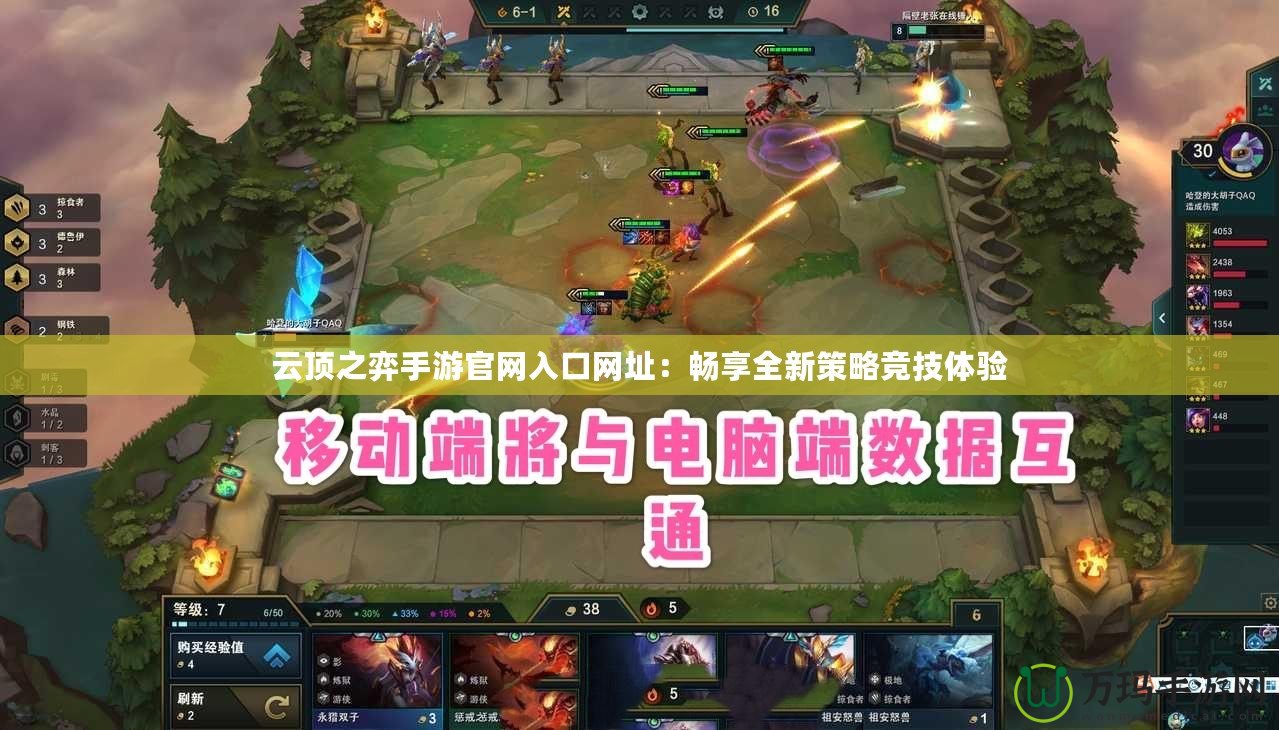云頂之弈手游官網(wǎng)入口網(wǎng)址：暢享全新策略競技體驗