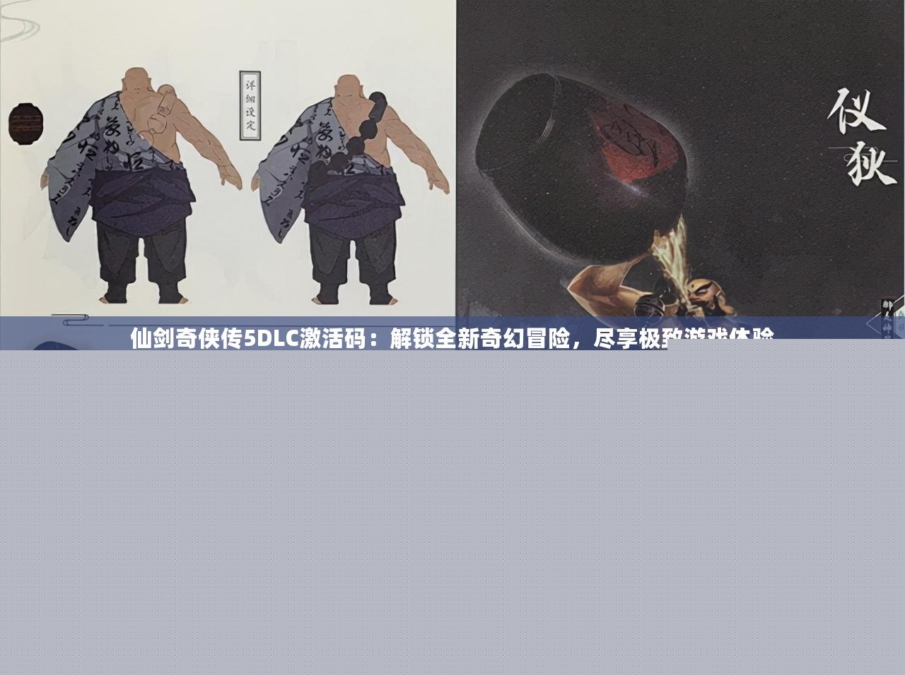 仙劍奇?zhèn)b傳5DLC激活碼：解鎖全新奇幻冒險(xiǎn)，盡享極致游戲體驗(yàn)