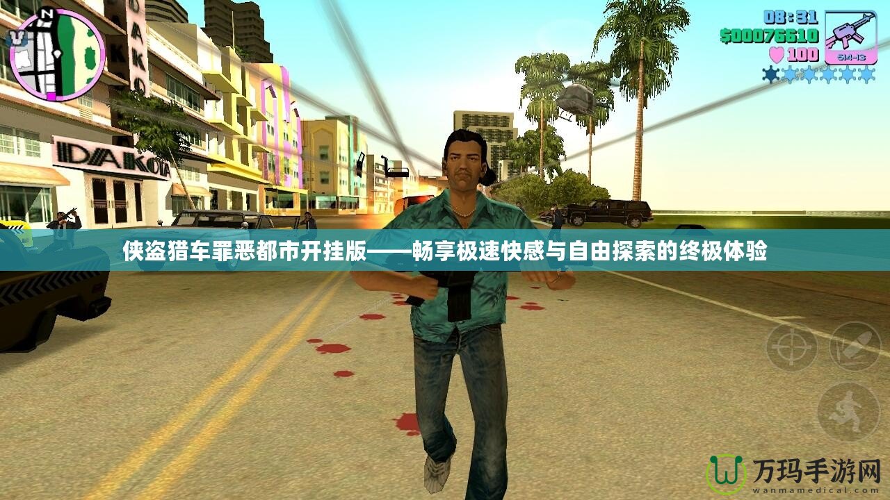俠盜獵車罪惡都市開掛版——暢享極速快感與自由探索的終極體驗(yàn)