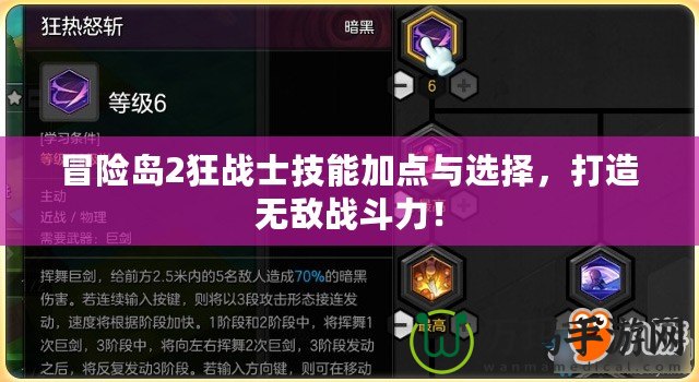 冒險(xiǎn)島2狂戰(zhàn)士技能加點(diǎn)與選擇，打造無敵戰(zhàn)斗力！