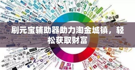 刷元寶輔助器助力淘金城鎮(zhèn)，輕松獲取財(cái)富