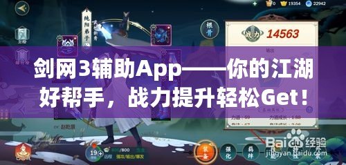 劍網(wǎng)3輔助App——你的江湖好幫手，戰(zhàn)力提升輕松Get！