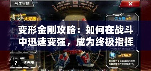 變形金剛攻略：如何在戰(zhàn)斗中迅速變強(qiáng)，成為終極指揮官