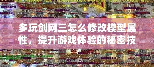 多玩劍網(wǎng)三怎么修改模型屬性，提升游戲體驗(yàn)的秘密技巧