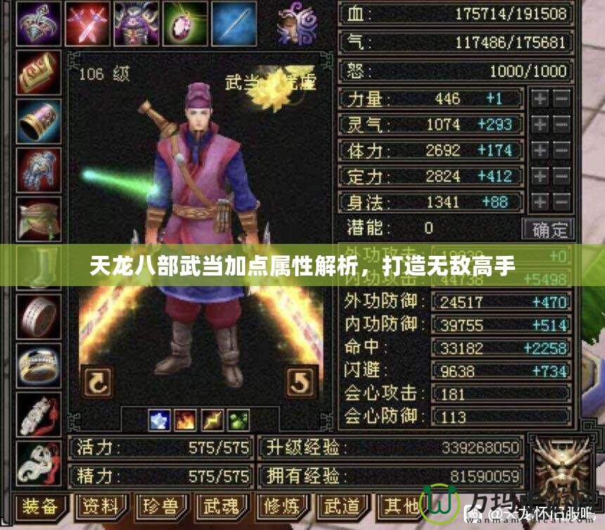 天龍八部武當(dāng)加點(diǎn)屬性解析，打造無(wú)敵高手