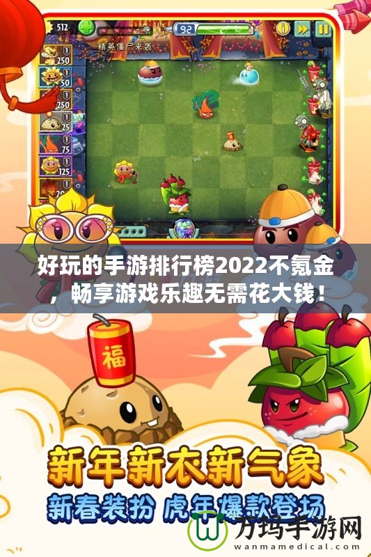 好玩的手游排行榜2022不氪金，暢享游戲樂(lè)趣無(wú)需花大錢(qián)！
