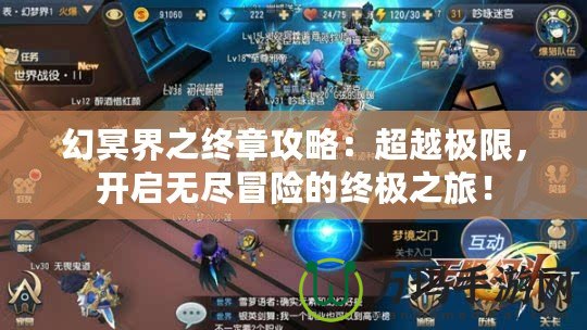幻冥界之終章攻略：超越極限，開(kāi)啟無(wú)盡冒險(xiǎn)的終極之旅！