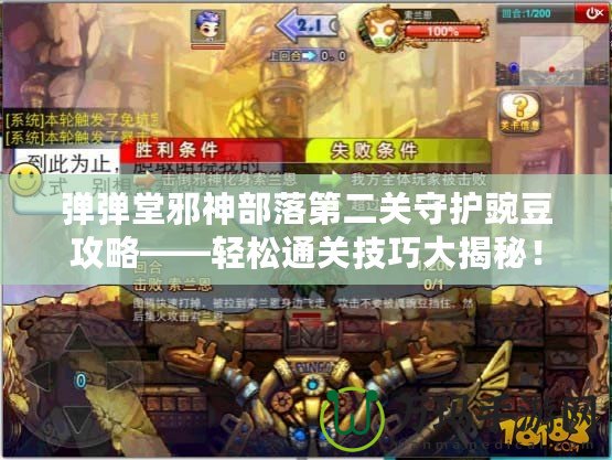 彈彈堂邪神部落第二關(guān)守護(hù)豌豆攻略——輕松通關(guān)技巧大揭秘！