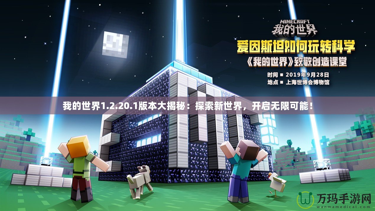 我的世界1.2.20.1版本大揭秘：探索新世界，開啟無限可能！