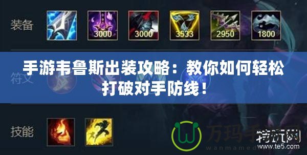 手游韋魯斯出裝攻略：教你如何輕松打破對手防線！