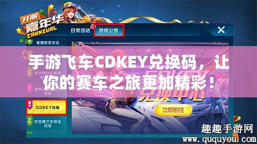 手游飛車CDKEY兌換碼，讓你的賽車之旅更加精彩！