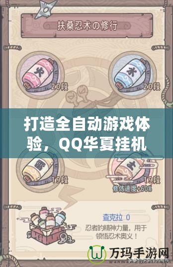打造全自動(dòng)游戲體驗(yàn)，QQ華夏掛機(jī)點(diǎn)讓你輕松升級(jí)不掉隊(duì)