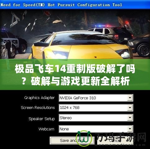 極品飛車14重制版破解了嗎？破解與游戲更新全解析