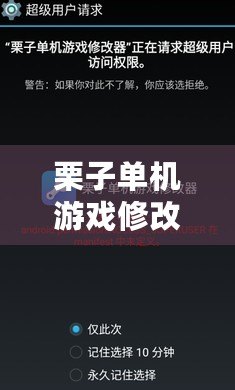 栗子單機(jī)游戲修改器，讓游戲體驗(yàn)更暢快！