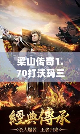 梁山傳奇1.70打沃瑪三工作室對戰(zhàn)散人視頻：激戰(zhàn)傳奇，超越極限的巔峰對決！