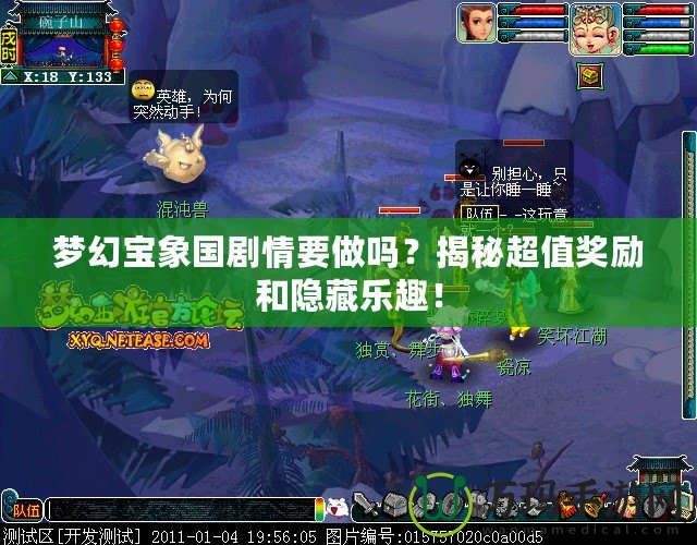 夢幻寶象國劇情要做嗎？揭秘超值獎(jiǎng)勵(lì)和隱藏樂趣！