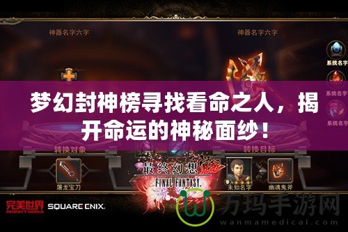夢(mèng)幻封神榜尋找看命之人，揭開(kāi)命運(yùn)的神秘面紗！