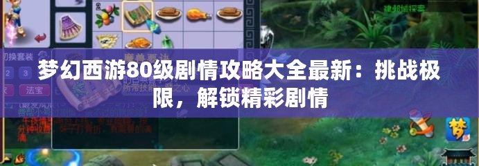 夢(mèng)幻西游80級(jí)劇情攻略大全最新：挑戰(zhàn)極限，解鎖精彩劇情