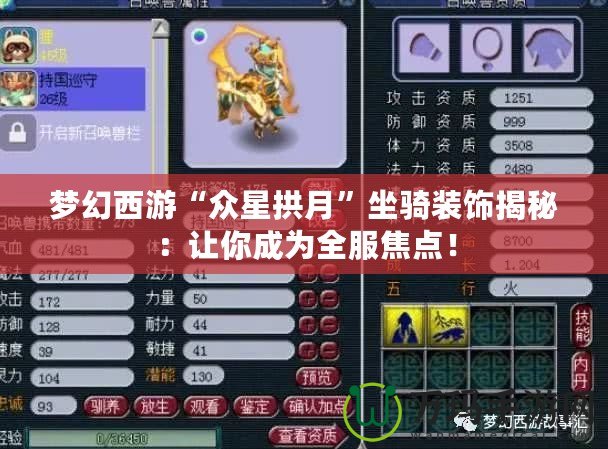 夢幻西游“眾星拱月”坐騎裝飾揭秘：讓你成為全服焦點！
