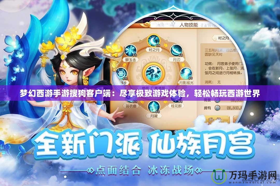 夢幻西游手游搜狗客戶端：盡享極致游戲體驗(yàn)，輕松暢玩西游世界