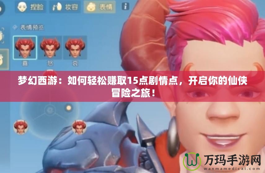 夢(mèng)幻西游：如何輕松賺取15點(diǎn)劇情點(diǎn)，開啟你的仙俠冒險(xiǎn)之旅！