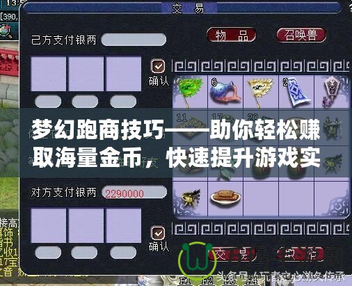 夢幻跑商技巧——助你輕松賺取海量金幣,快速提升游戲?qū)嵙Γ? title=
