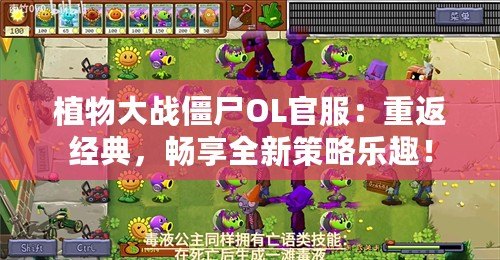 植物大戰(zhàn)僵尸OL官服：重返經(jīng)典，暢享全新策略樂趣！
