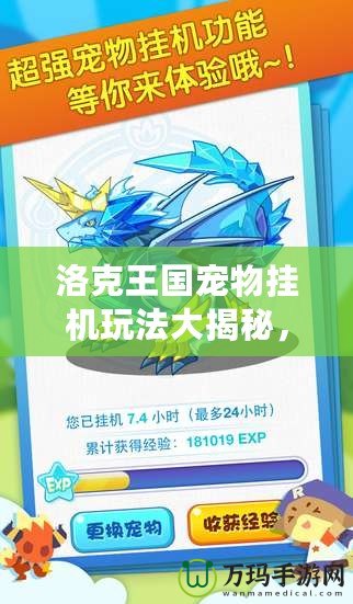 洛克王國(guó)寵物掛機(jī)玩法大揭秘，輕松獲取資源！