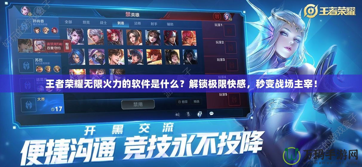 王者榮耀無(wú)限火力的軟件是什么？解鎖極限快感，秒變戰(zhàn)場(chǎng)主宰！