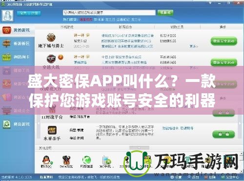 盛大密保APP叫什么？一款保護(hù)您游戲賬號安全的利器！