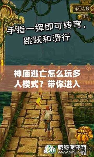 神廟逃亡怎么玩多人模式？帶你進(jìn)入極致競速挑戰(zhàn)！