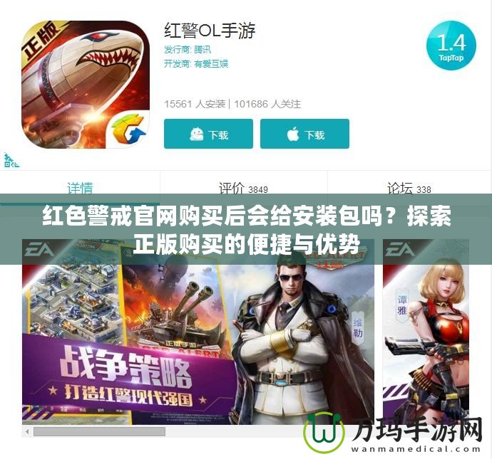 紅色警戒官網(wǎng)購買后會給安裝包嗎？探索正版購買的便捷與優(yōu)勢