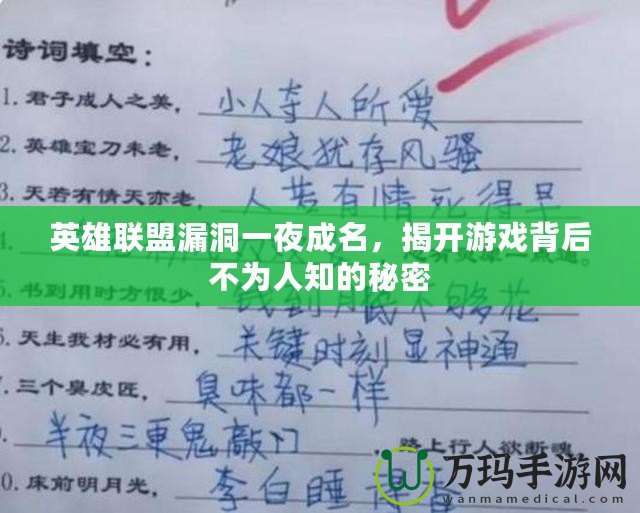 英雄聯(lián)盟漏洞一夜成名，揭開游戲背后不為人知的秘密