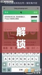 解鎖無限樂趣，iPad破解版游戲軟件帶你暢享頂級游戲體驗