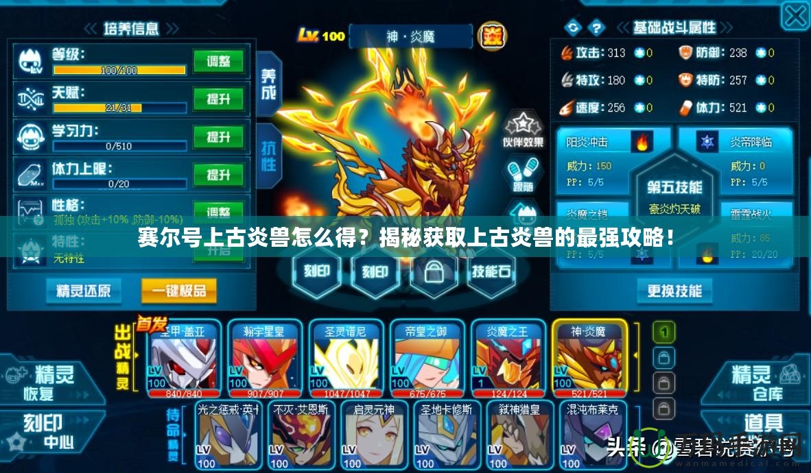 賽爾號(hào)上古炎獸怎么得？揭秘獲取上古炎獸的最強(qiáng)攻略！