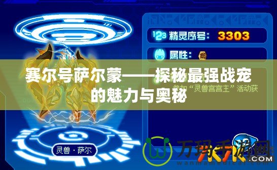 賽爾號薩爾蒙——探秘最強戰(zhàn)寵的魅力與奧秘