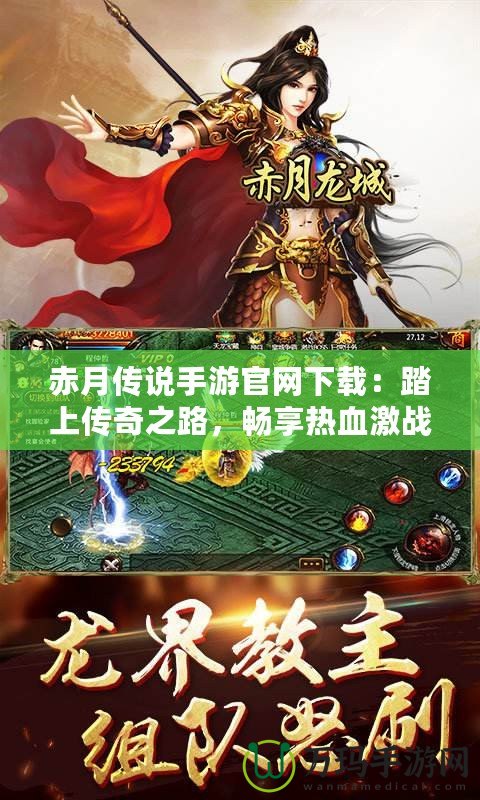赤月傳說(shuō)手游官網(wǎng)下載：踏上傳奇之路，暢享熱血激戰(zhàn)！