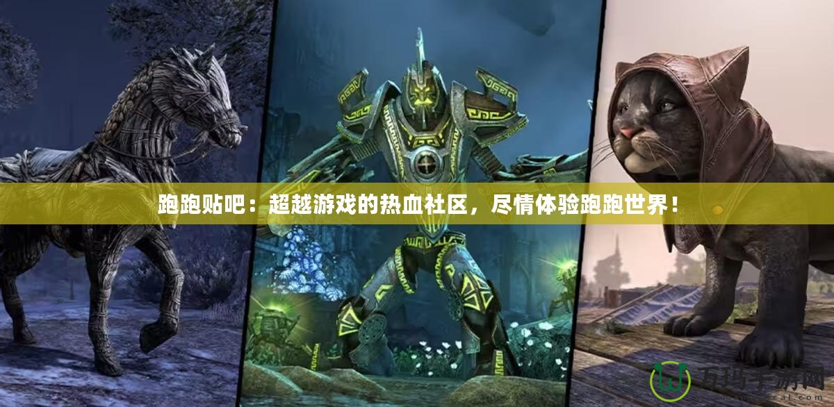 跑跑貼吧：超越游戲的熱血社區(qū)，盡情體驗跑跑世界！