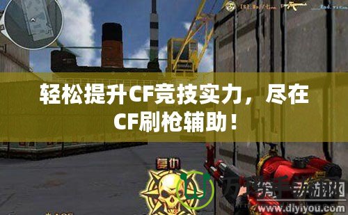 輕松提升CF競技實(shí)力，盡在CF刷槍輔助！