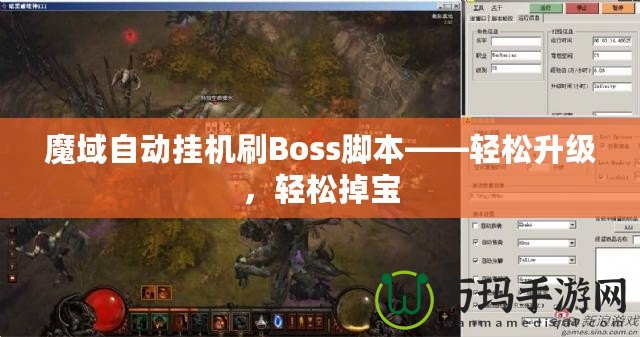 魔域自動掛機刷Boss腳本——輕松升級，輕松掉寶