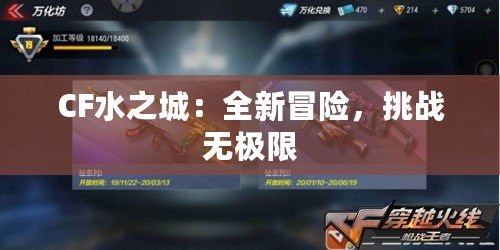 CF水之城：全新冒險，挑戰(zhàn)無極限