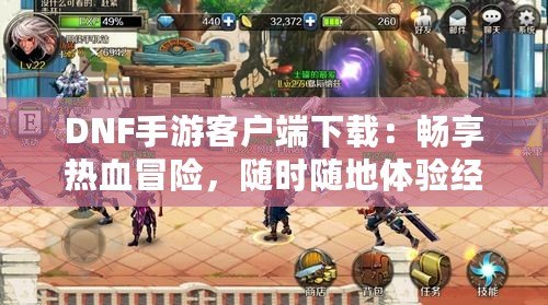 DNF手游客戶端下載：暢享熱血冒險，隨時隨地體驗經(jīng)典戰(zhàn)斗