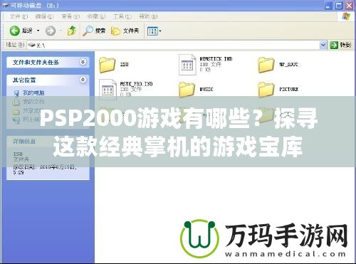PSP2000游戲有哪些?探尋這款經(jīng)典掌機(jī)的游戲?qū)殠? title=